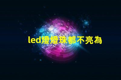 led燈燈珠都不亮為什么 led燈帶怎么接線圖解說(shuō)明
